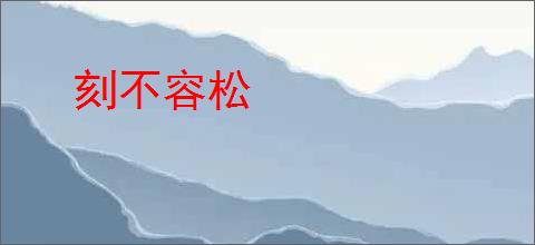 刻不容松