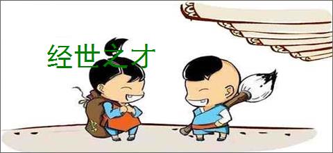 经世之才