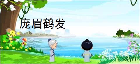 庞眉鹤发