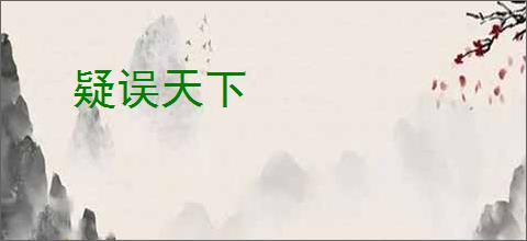 疑误天下