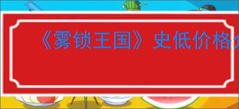 《雾锁王国》史低价格介绍