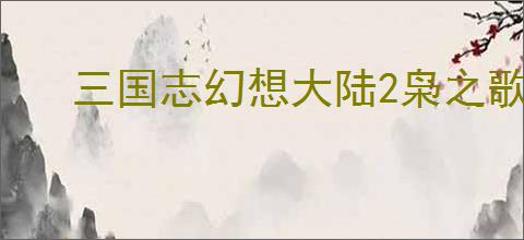 三国志幻想大陆2枭之歌低配群雄毒队怎么玩,三幻2枭之歌低成本毒队阵容搭配
