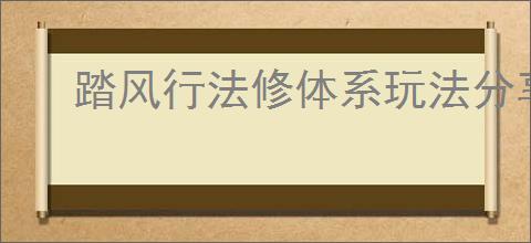 踏风行法修体系玩法分享,踏风行平民法修玩法说明