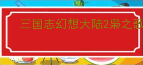 三国志幻想大陆2枭之歌160层平民阵容推荐,三幻2枭之歌160层打法攻略
