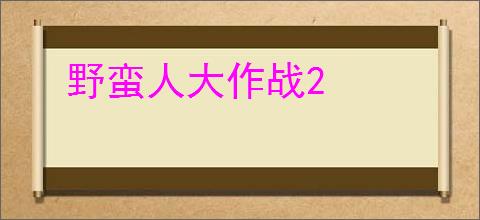 野蛮人大作战2