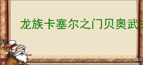 龙族卡塞尔之门贝奥武夫龙文怎么选,龙族卡塞尔之门平民贝奥武夫龙文推荐