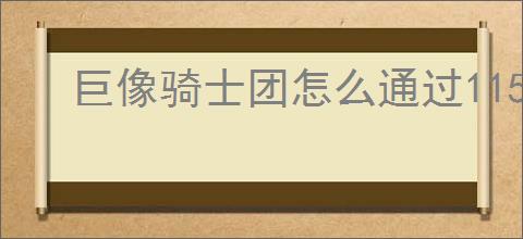巨像骑士团怎么通过115关,巨像骑士团115关阵容推荐