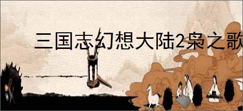 三国志幻想大陆2枭之歌低配女团搭配,三幻2枭之歌低配女团玩法攻略