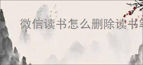 微信读书怎么删除读书笔记