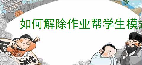 如何解除作业帮学生模式