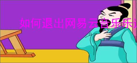 如何退出网易云音乐乐迷团