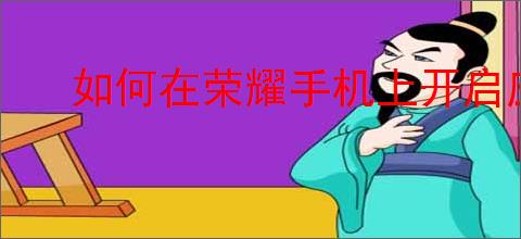 如何在荣耀手机上开启应用锁保护隐私安全