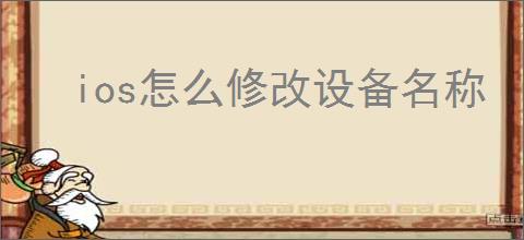 ios怎么修改设备名称