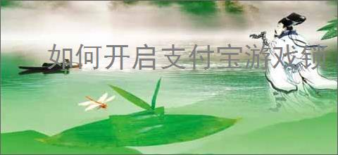 如何开启支付宝游戏锁