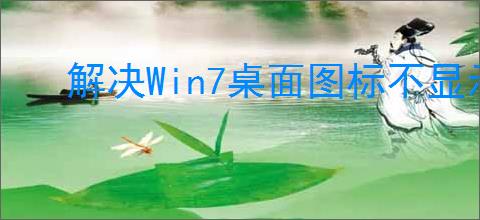 解决Win7桌面图标不显示问题的有效方法
