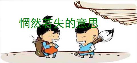 惘然若失的意思