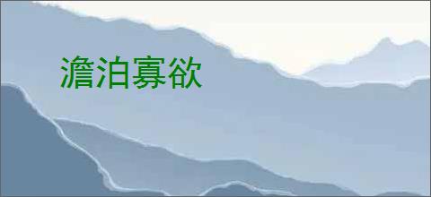 澹泊寡欲