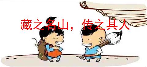 藏之名山，传之其人