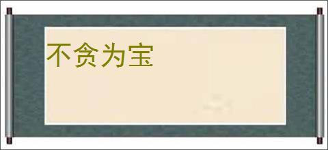 不贪为宝