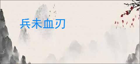 兵未血刃