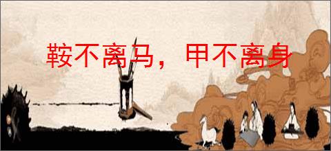 鞍不离马，甲不离身