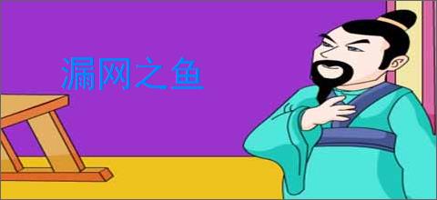 漏网之鱼