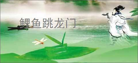 鲤鱼跳龙门
