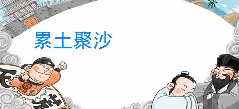 累土聚沙