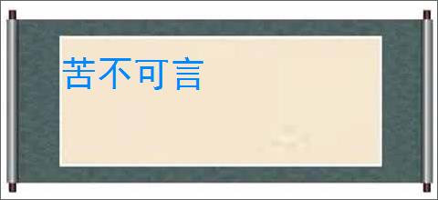 苦不可言