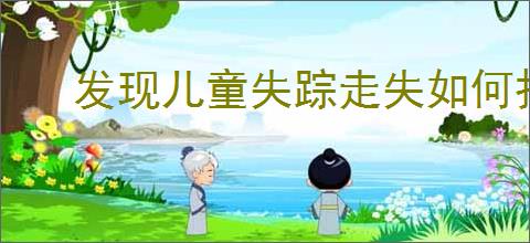 发现儿童失踪走失如何报警