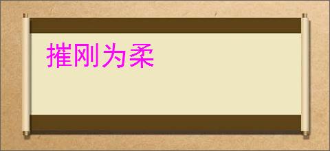 摧刚为柔