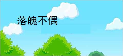 落魄不偶