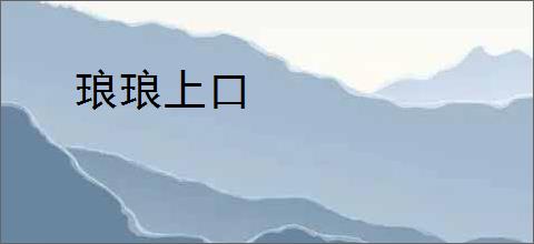 琅琅上口
