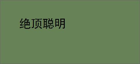 绝顶聪明