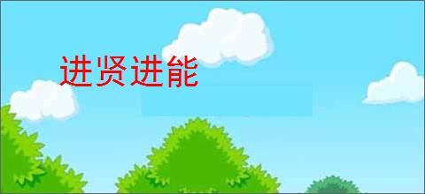 进贤进能