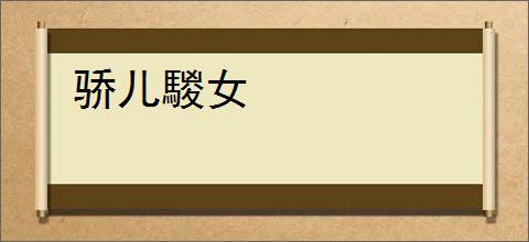 骄儿騣女