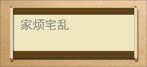 家烦宅乱