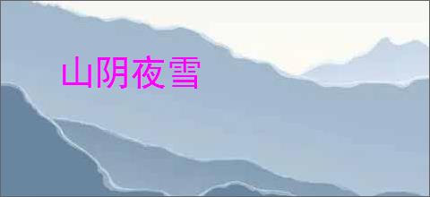 山阴夜雪