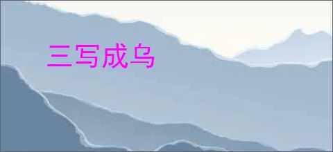 三写成乌