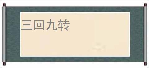 三回九转