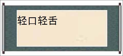 轻口轻舌