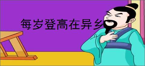 每岁登高在异乡
