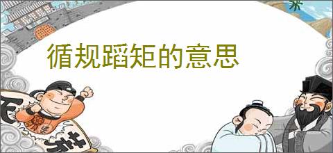 循规蹈矩的意思