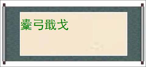 櫜弓戢戈
