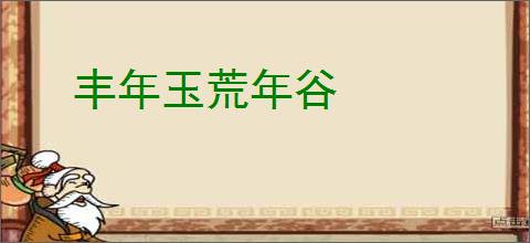 丰年玉荒年谷