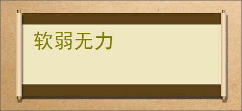 软弱无力