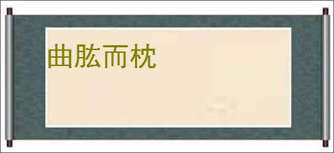 曲肱而枕
