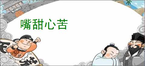 嘴甜心苦