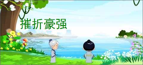 摧折豪强