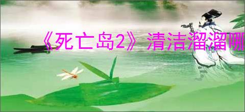 《死亡岛2》清洁溜溜哪一座是奥比暗恋对象家的游泳池介绍